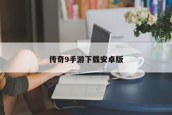传奇9手游下载安卓版