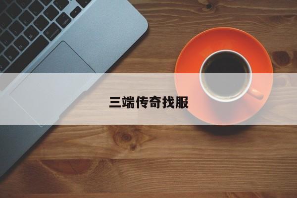 三端传奇找服