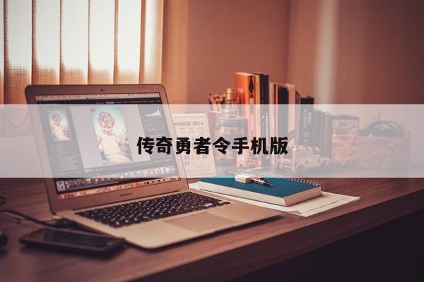 传奇勇者令手机版