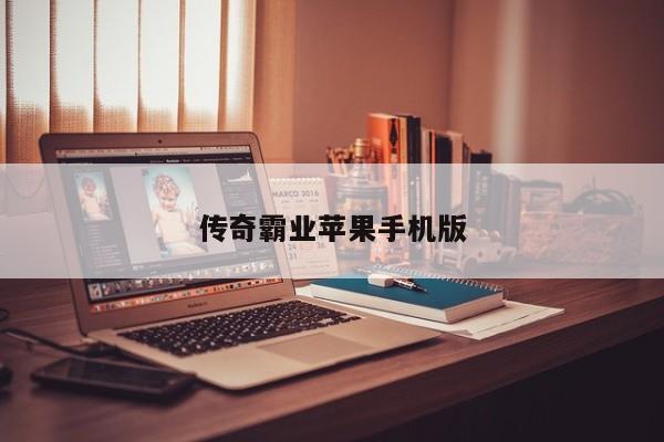 传奇霸业苹果手机版