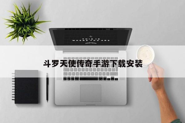 斗罗天使传奇手游下载安装