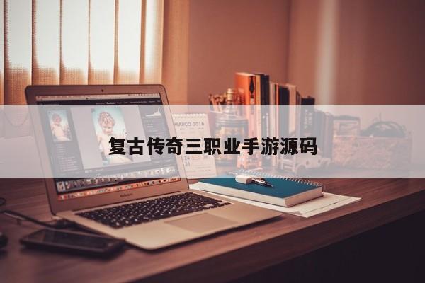 复古传奇三职业手游源码