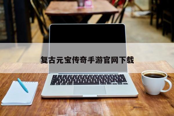 复古元宝传奇手游官网下载