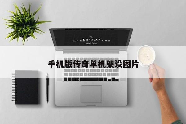 手机版传奇单机架设图片