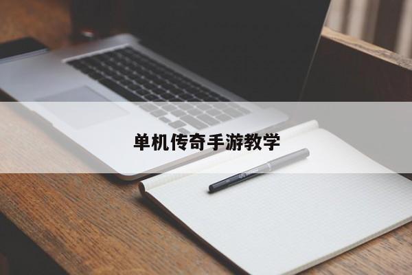 单机传奇手游教学